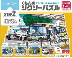 新品未開封 新品未使用 プレゼントに最適 入園入学に KUMONTOY くもんのジグソーパズル STEP2 かっこいいはたらくくるま2歳から ステップ2 公文 くもん出版 知育玩具 548248 （送料無料 北海道、沖縄、離島は配送不可）