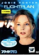 【中古】 フライトプラン [レンタル落ち] [DVD]