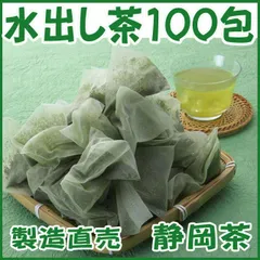 水出し茶ティーバッグ１００包■送料無料■静岡茶 かのう茶店 お茶お買い得産直格安
