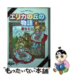 2024年最新】エリカの丘の物語の人気アイテム - メルカリ