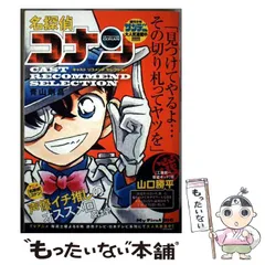 【中古】 名探偵コナン　キャストリコメンドセレクション山口勝平選/小学館/青山剛昌 4098037203.jpg