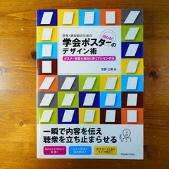 学生・研究者のための伝わる!学会ポスターのデザイン術 : ポスター発表