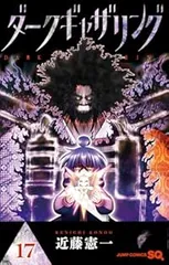 ダークギャザリング 近藤憲一 [1-15巻 コミックセット/未完結] ダークギャザリング 近藤憲一 [1-15巻 コミックセット/未完結]の
