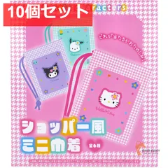 サンリオキャラクターズ ショッパー風ミニ巾着 1個入 10個セット まとめ売り
