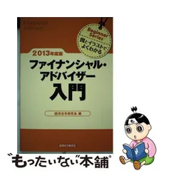 ファイナンシャル・アドバイザー入門 図とイラストでよくわかる ４訂版