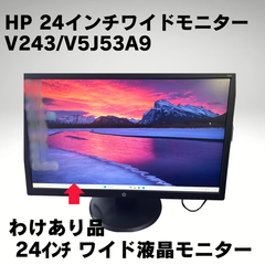 【わけあり特価】HP 24インチワイドモニター V243 V5J53A9 ①