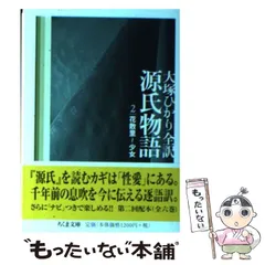 2024年最新】大塚ひかり 源氏物語 ちくま文庫の人気アイテム - メルカリ