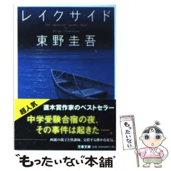 【中古】 レイクサイド （文春文庫） / 東野 圭吾 / 文藝春秋のサムネイル
