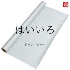 【大きい色画用紙】 ジャンボロール  はいいろ　90㎝ｘ10ｍ巻　1本（全16色）ロール状の大きな色画用紙　子どものお絵描きや制作活動に最適