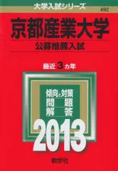 京都産業大学(公募推薦入試) (2013年版 大学入試シリーズ)  赤本 教学社編集部