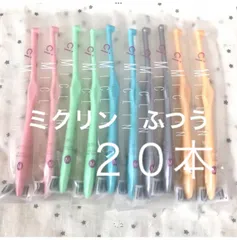 ワンタフト歯ブラシ　ミクリン　２０本　歯科医院専用　おまけ付き⭐️
