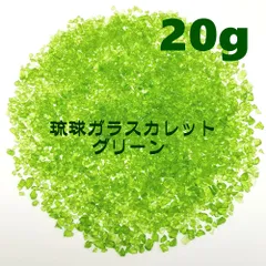 ★琉球ガラス カレット グリーン 20g★