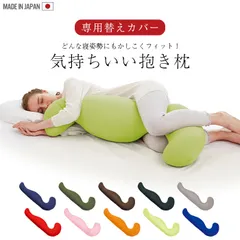 気持ちいい抱きまくら専用カバー カバーのみ 取替 カバー 抱き枕 ビーズクッション 抱きまくら ビーズ マクラ クッションのサムネイル