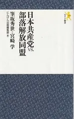 【中古】 部落解放の哲学/社会民主党全国連合機関紙宣伝局/小森竜邦 中古】 部落解放の哲学/社会民主党全国連合機関紙宣伝局/小森竜邦