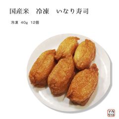 【 24個 (12個入×2パック)】【冷凍品】 いなり寿司  業務用 　(国産米)