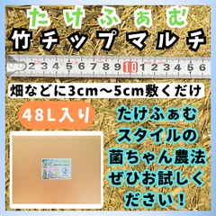 竹チップ マルチ 48L 防草 マルチング材 たけふぁむ 有機栽培 菌ちゃん農法 自然農法