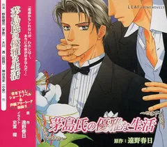 Amazon.co.jp: 茅島氏の優雅な生活 LEAF SOUND NOVELS: ミュージック