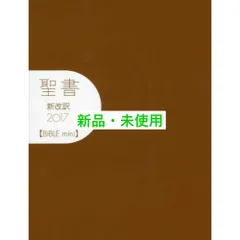‪✝︎‪ ◆新改訳 2017 BIBLE mini ◆カバーset ‪◆✝︎‪ 2025年最新】聖書 新改訳 ミニの人気アイテム - メルカリ