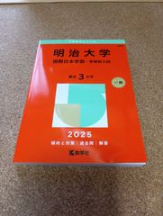 ms1464   明治大学　国際日本学部―学部別入試　2025年