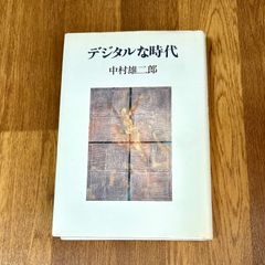 デジタルな時代 中村雄二郎