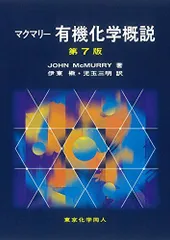 マクマリー有機化学 上〜下　セット マクマリー有機化学 上〜下 セット マクマリ－有機化学 第8版 上