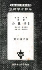 学習・受験 新訂 会社法2（法律学小体系16）