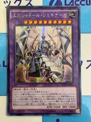 遊戯王 エルシャドール・シェキナーガ シークレット/シク アジア
