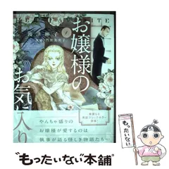 2024年最新】お嬢様のお気に入り 1 の人気アイテム - メルカリ