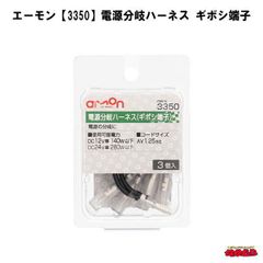 エーモン【3350】電源分岐ハーネス　ギボシ端子　3個入