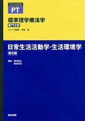 일상생활활동학·생활환경학 제5판(표준이학요법학 전문분야) 쓰루미 다카마사; 다카시마 연고