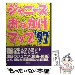 2025年最新】ジャニーズおっかけマップの人気アイテム - メルカリ