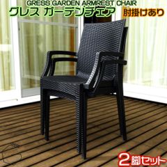 【自宅配送不可】GRESS GARDEN CHAIR グレス ガーデンチェア 2脚セット 肘掛けあり ラタン調 スタッキング 軽量 屋外 ベランダ バルコニー 庭 テラス