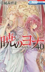 2025年最新】暁のヨナ 41の人気アイテム - メルカリ