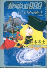 小学館 松本零士 銀河鉄道999 エターナル編 愛蔵版 4