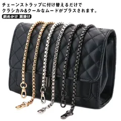 【送料無料】ショルダーストラップ チェーン ショルダーベルト チェーンストラップ 単品 付け替え用 交換用 細い ショルダーバッグ ストラップ 斜めかけ 肩掛け バッグ 色落ちしない おしゃれ 大人 #erika3407