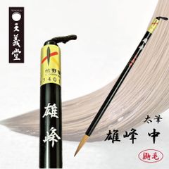 書道　太筆　【雄峰 中】　天義堂製　楷書　行書　草書　鼬(イタチ)毛　書道筆　書道用品　毛筆　習字　漢字用　仮名用　熊野筆　広島県熊野産　熊野筆ブランドマーク　経済産業大臣指定伝統的工芸品