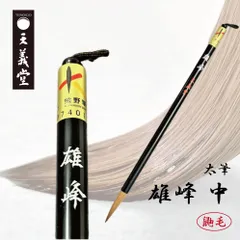 ならや本舗　三号 　鼬毫　美玄　イタチ毛筆 heisei-kikkamon.jpg