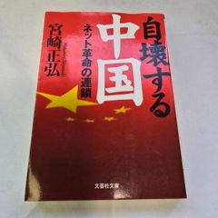 自壊する中国　古本