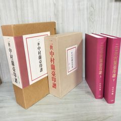 全2冊 上下巻揃 二世中村蘭臺印譜 上・下 二玄社  120015
