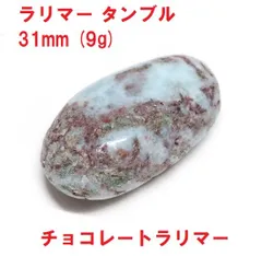 ラリマー　タンブル   31ｍｍ　(9g)　チョコレートラリマー　ラリマー原石   天然石   コレクション