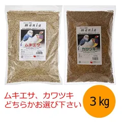 黒瀬ペットフード mania　3kg入×1個 カワムキ  カワツキ どちらかお選び下さい　小鳥　インコ　餌 クロセ マニア【こちらの商品は、北海道・沖縄県への発送はできません】のサムネイル