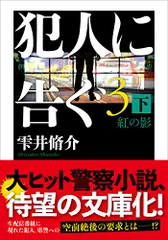 犯人に告ぐ(3)　（下）紅の影 (双葉文庫 し 29-08)／雫井 脩介