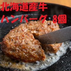 北海道産牛肉100％ハンバーグ(8個)7240015