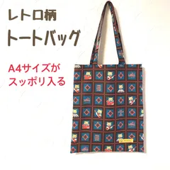 トートバッグ フラットタイプ レトロ柄