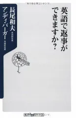 英語で返事ができますか? (角川oneテーマ21) [新書] 長尾 和夫; アンディ・バーガー