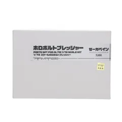 1/72 ホロボルトプレッシャー ゼーガペイン ガレージキット プラモデル用アクセサリ ランペイジ 1/72 ホロボルトプレッシャー ゼーガペイン ガレージキット