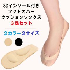 【送料無料】3Dインソール付きフットカバー ３足セット 浅履き クッション付き 脱げにくい カバーソックス 無地 滑り止め インソール一体型 レディース