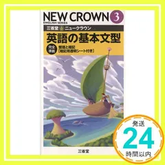 ニュークラウン英語の基本文型 3: 三省堂 完全準拠 「ニュークラウン」編集委員会_02