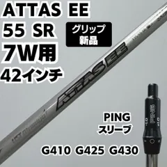 USTマミヤ ATTAS EE FW 65SR ピンスリーブ 7W用 シャフト ○UST mamiya○ATTAS EE○FWシャフト○65-S○ 新品グリップ 美