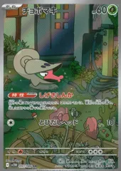 状態A チョボマキ AR 093/086 ポケカ ポケモン ポケモンカードゲームのサムネイル